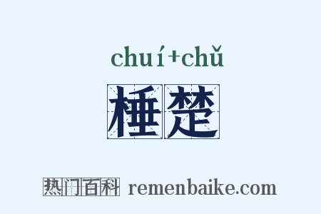 棰楚是什么意思的图片